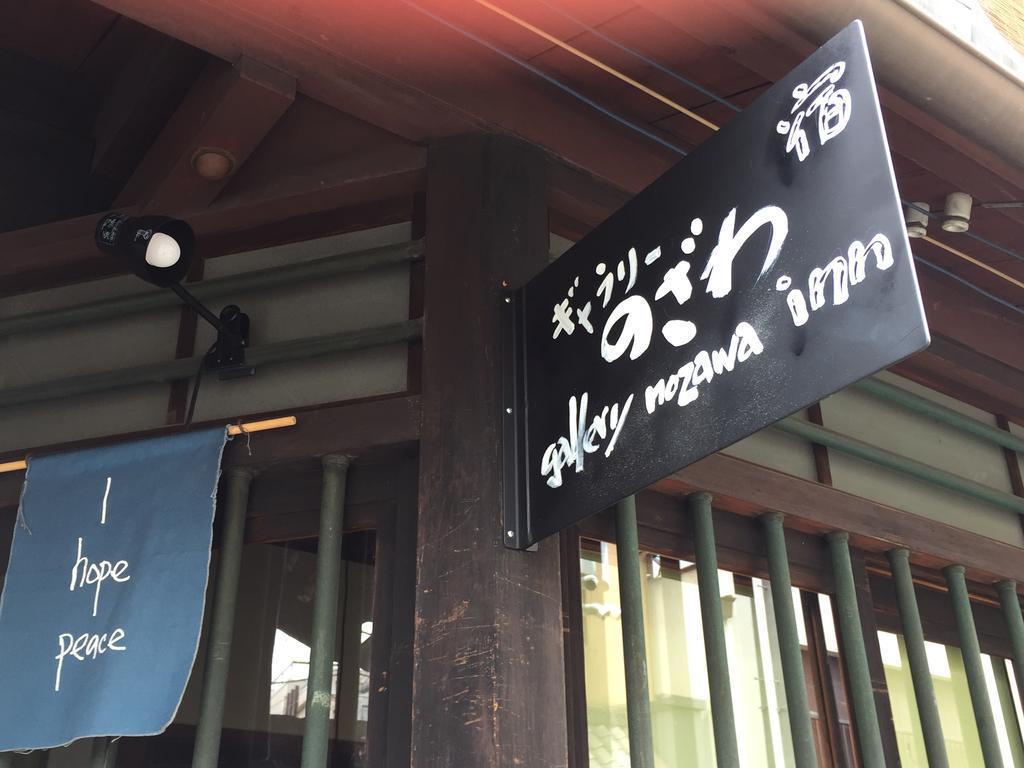 Gallery Nozawa Inn Kyōto Exterior foto